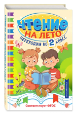 Чтение на лето. Переходим во 2 класс