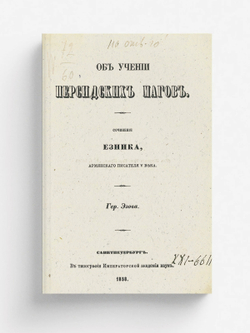 Об учении персидских магов | Эзов Герасим Артемьевич