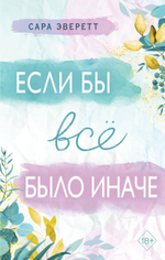 Если бы всё было иначе. Сара Эверетт