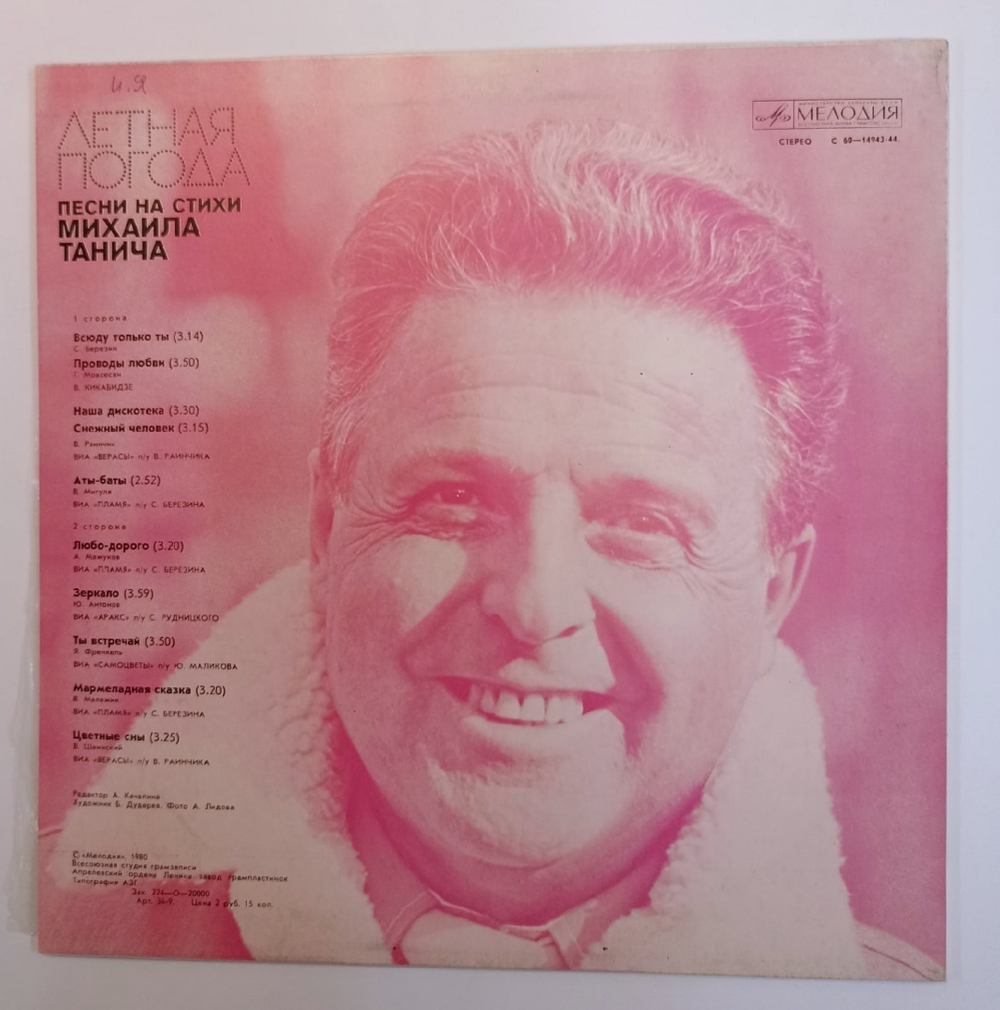 Михаил Танич Летная Погода (Песни На Стихи Михаила Танича) Flying Weather (Songs To Mikhail Tanich's Verse) (USSR 1980)