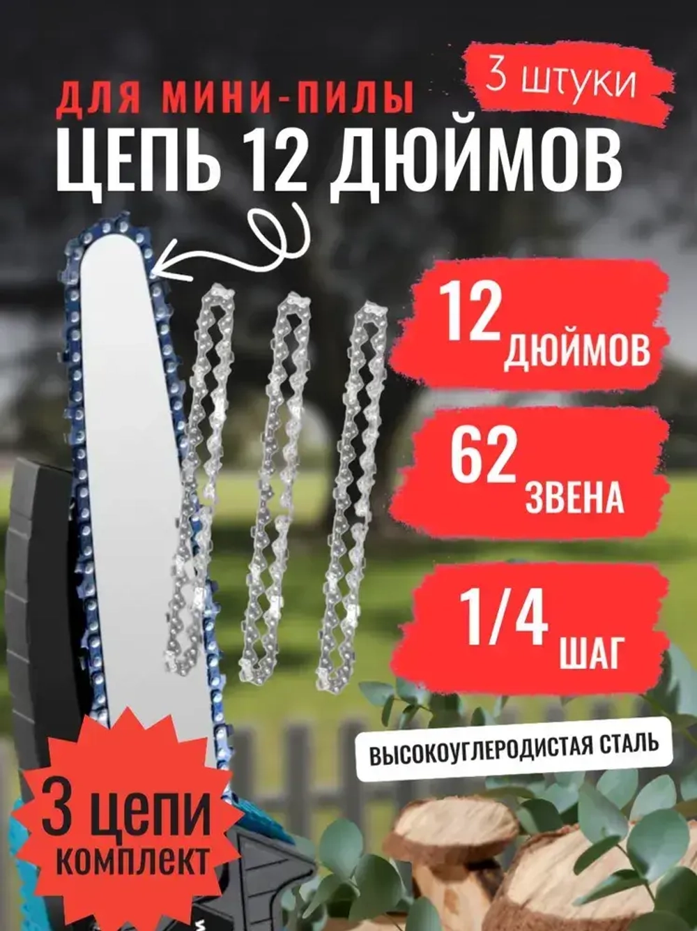 Комплект 3 шт. Цепь для мини-пилы 12 дюймов 62 звена шаг 1/4