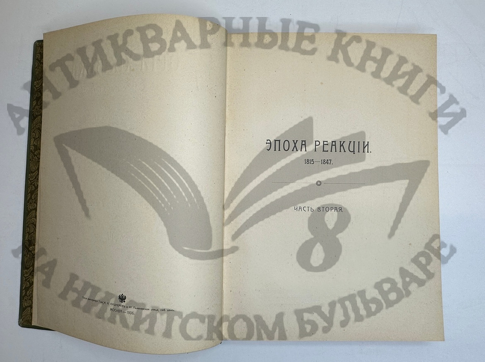 История XIX века. Западная Европа и внеевропейские государства. Под ред. Лависса и Рамбо; 1905-1907