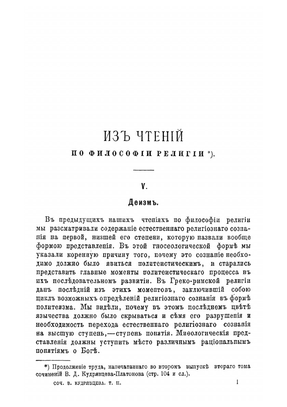 Сочинения В.Д. Кудрявцева-Платонова. Том II. Выпуск 3 | В.Д. Кудрявцев-Платонов