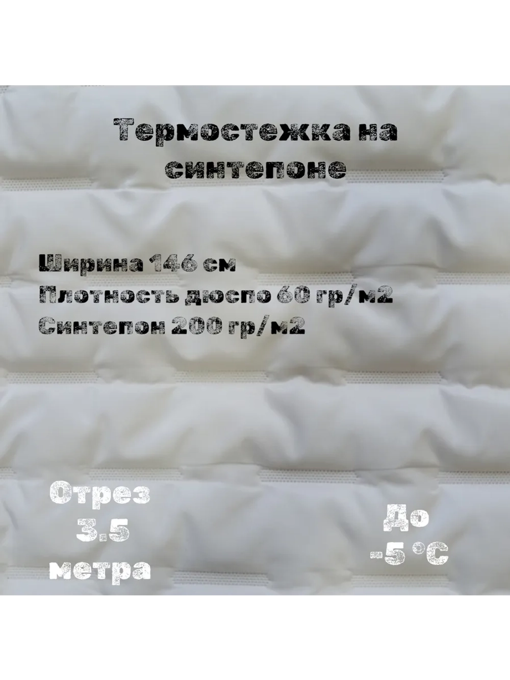 Курточная термо стежка на синтепоне