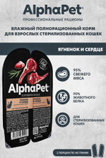 AlphaPet Superpremium Влажный корм для стерилизованных кошек "Ягненок и сердце "в желе, 80 г