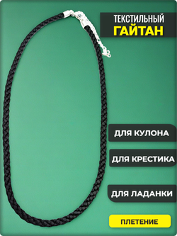 Текстильный шнурок - гайтан плетённый, длина 50см.