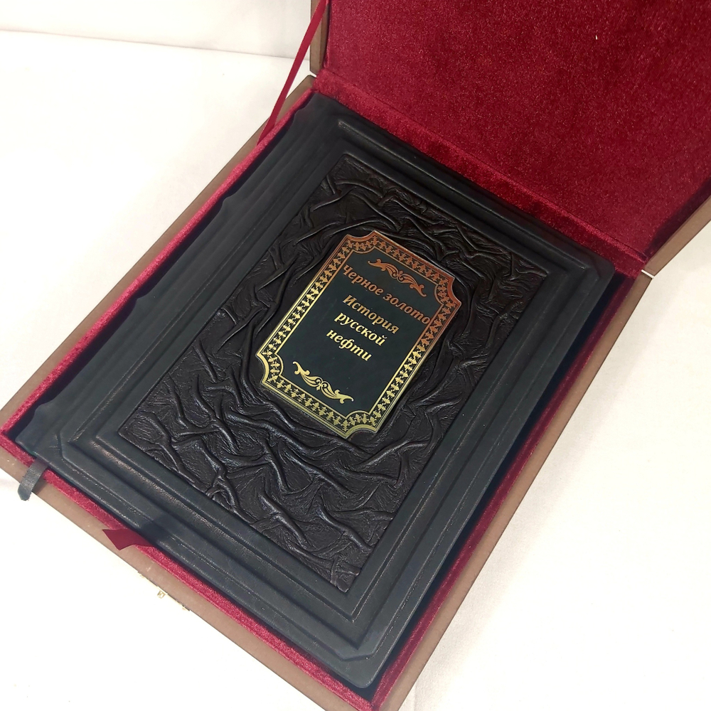 Книга в переплёте из натуральной кожи "Черное золото. История русской нефти" в футляре