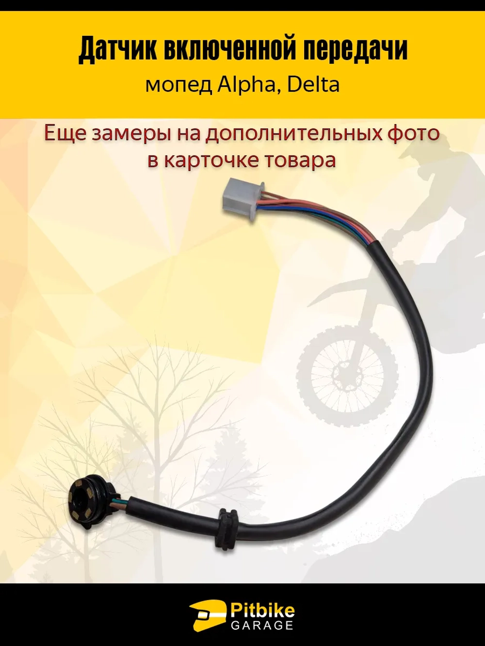 + + Датчик включенной передачи мопед Alpha, Delta круговой