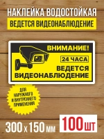 Наклейка Ведется видеонаблюдение виниловая 300х150 мм 100 шт