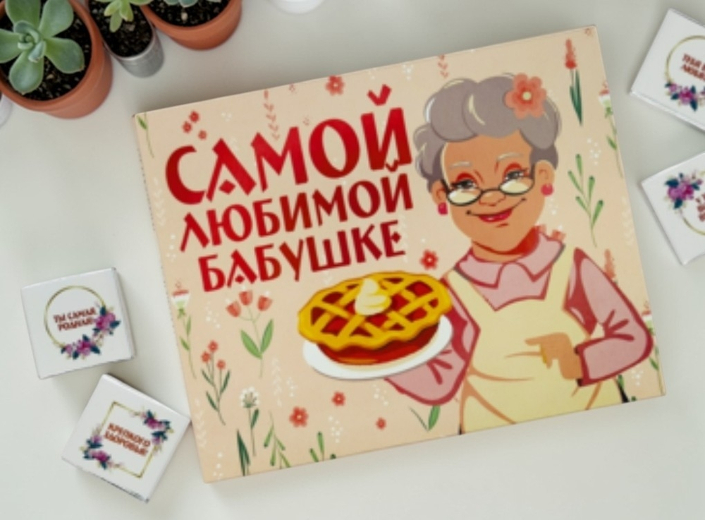 Шоко набор- Самой любимой бабушке