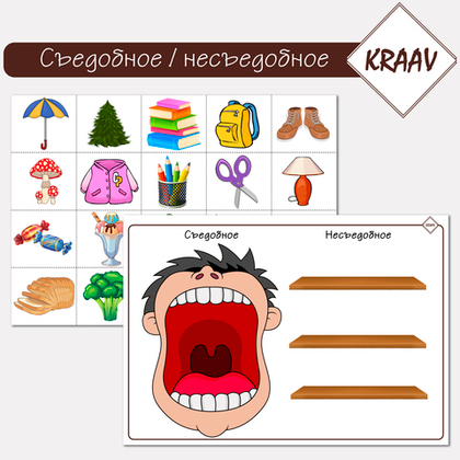 Игра "Съедобное / несъедобное"