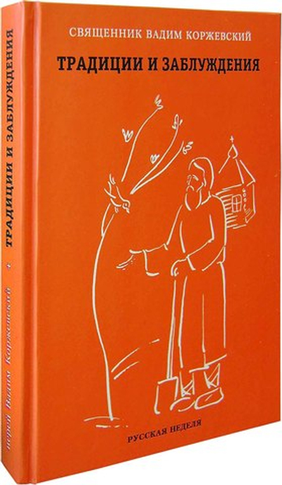 Традиции и заблуждения. Иерей Вадим Коржевский