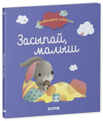 Пижамные истории. Засыпай, малыш