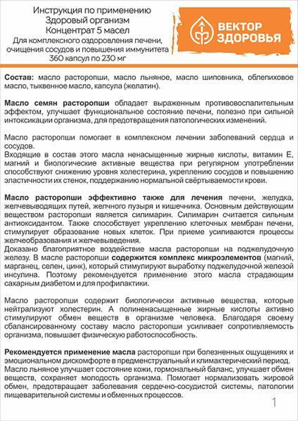 КОНЦЕНТРАТ 5 МАСЕЛ. Здоровый организм для печени, сосудов и иммунитета 360 капсул