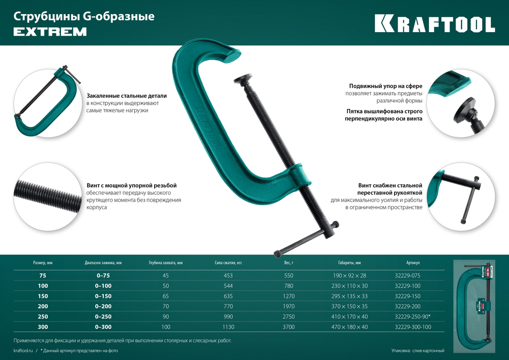 KRAFTOOL Extrem-150, 150 х 65 мм, струбцина G-образная (32229-150)