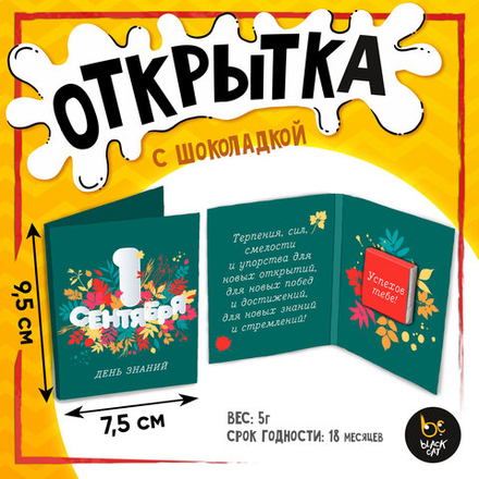 Открытка, 1 СЕНТЯБРЯ, молочный шоколад, 5 г.