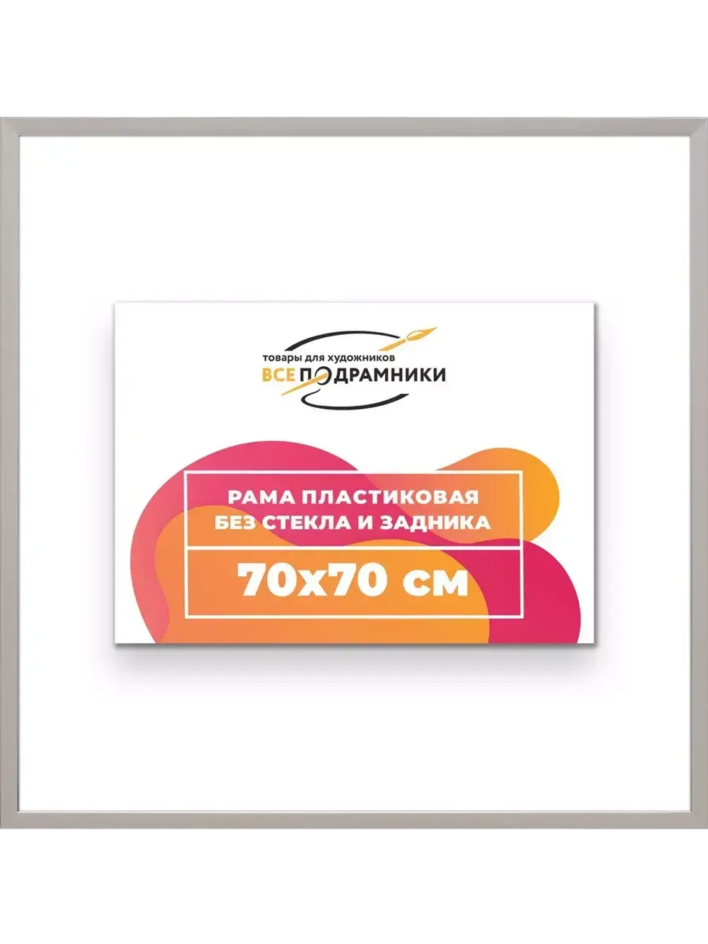 Рама 70x70 для картин и фотографий