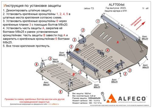 Защита картера и КПП (сталь 2 мм) для Jetour T2 2024- (V - все FWD) (2 части) Alfeco.ALF7004st