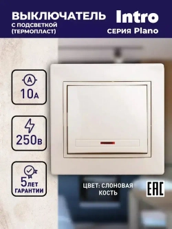 Выключатель Intro Plano 1-102-02 одноклавишный с подсветкой 10А-250В IP20 СУ слоновая кость