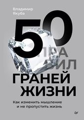 50 граней жизни