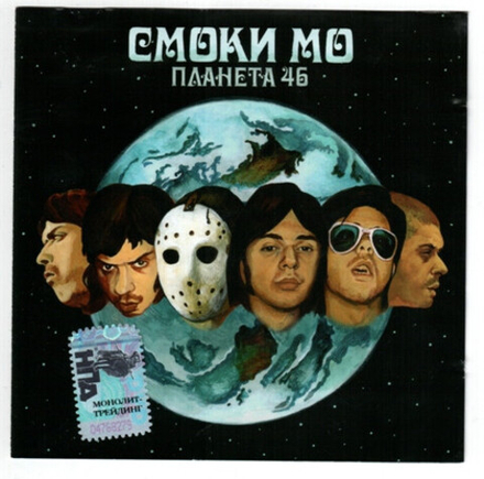 CD: Смоки Мо — «Планета 46» (2006)
