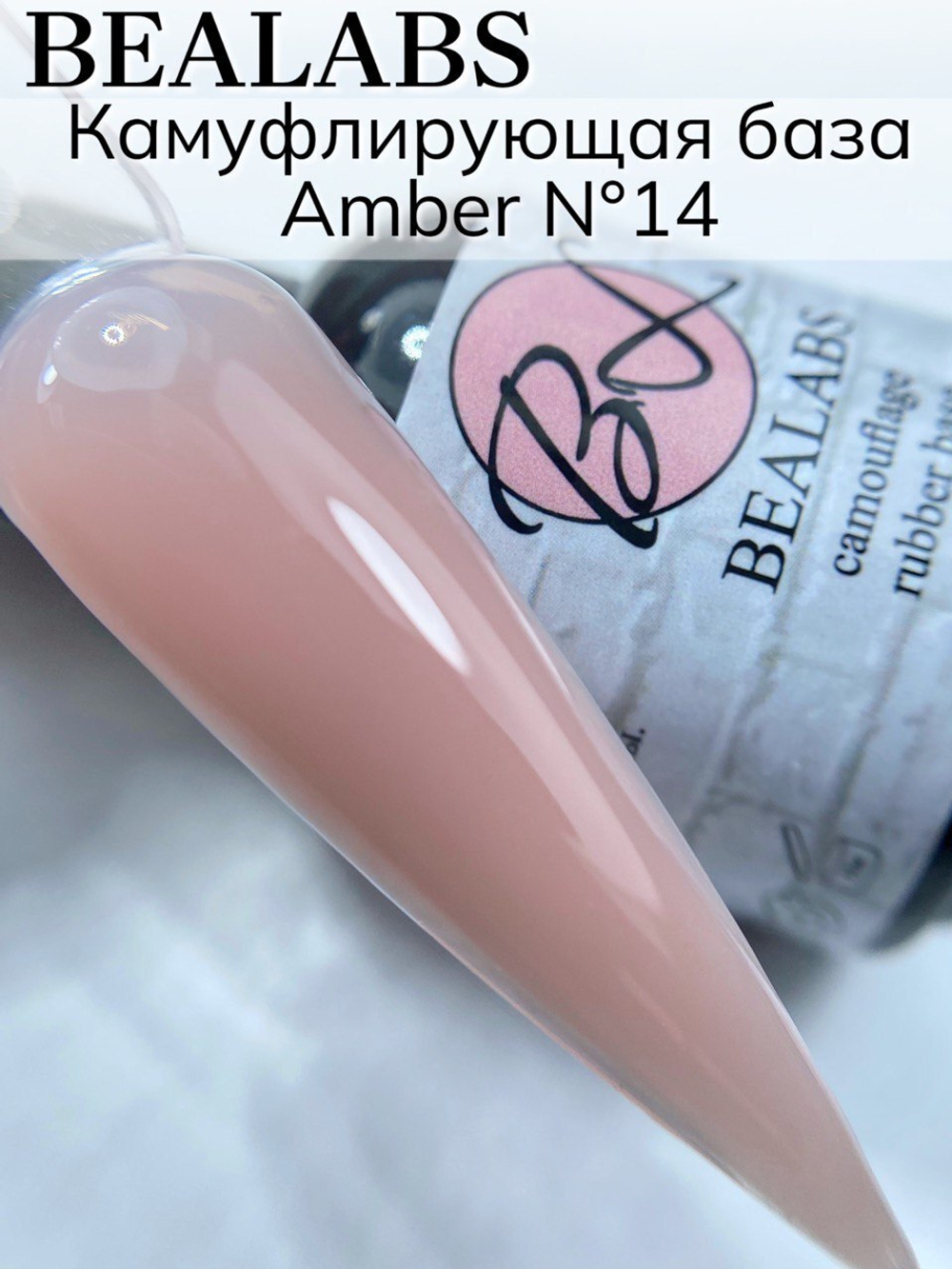 Камуфлирующая база Bealabs Amber Base №14, 10мл