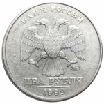 2 рубля 1999 года ММД XF-AU