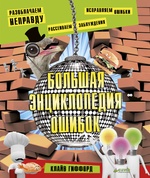 Большая энциклопедия ошибок