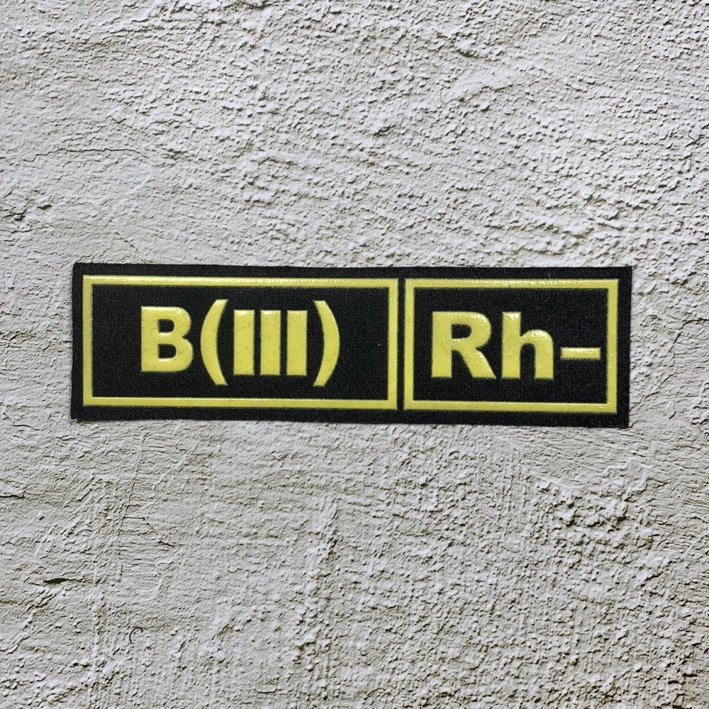 Нашивка ( Шеврон ) На Грудь Группа Крови В(III) Rh- Черная Пластизоль