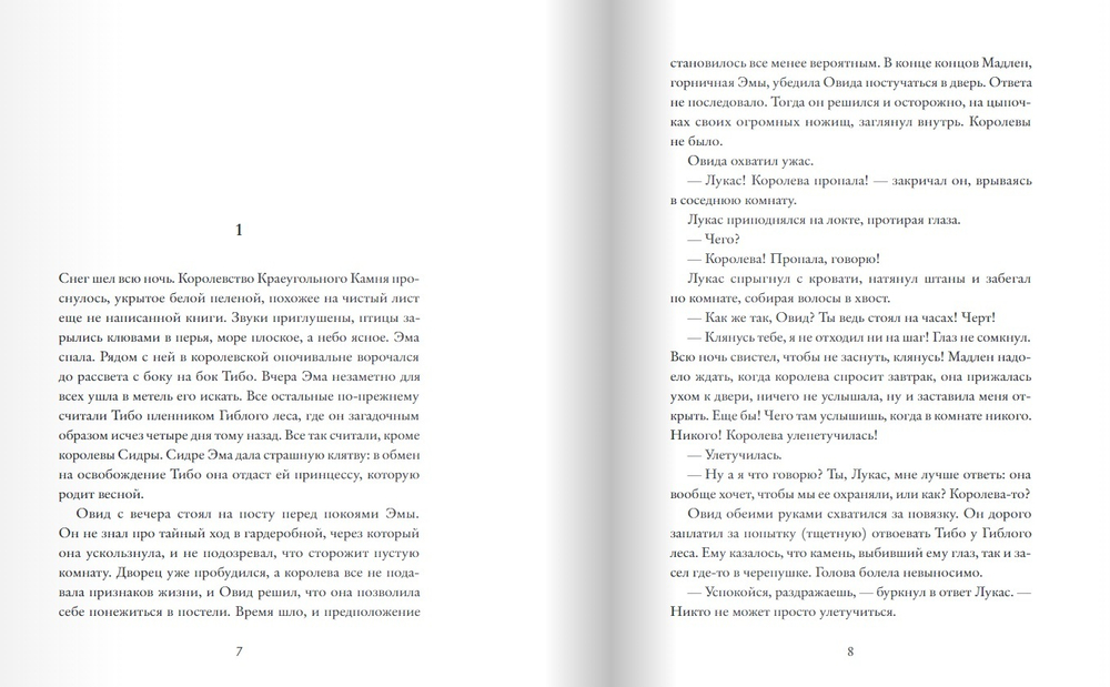 Королевство Краеугольного Камня. Первеницы мая. Книга 2