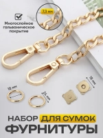 Набор фурнитуры для сумок