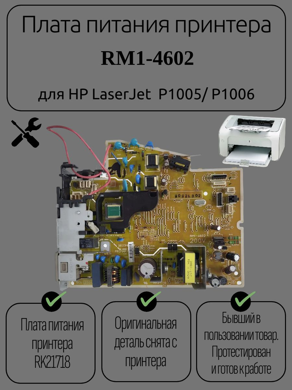 Плата питания принтера RM1-4602 для HP LaserJet P1005/ P1006