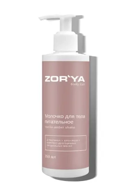 Молочко для тела питательное Vanilla-amber shake, 250 мл, ZORYA