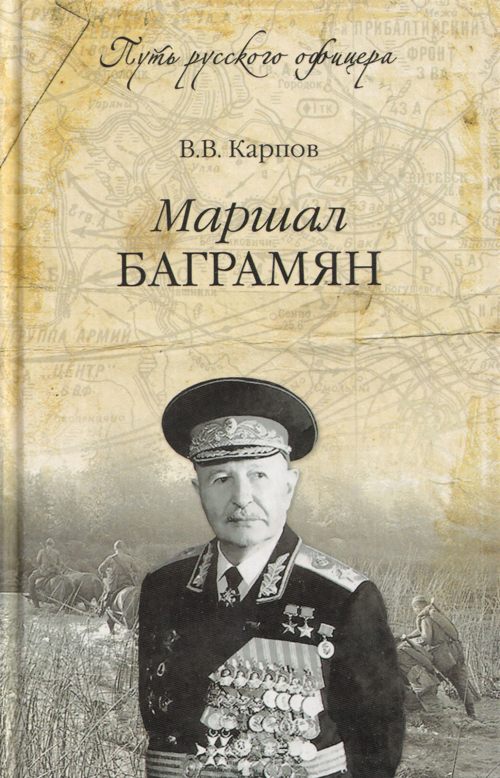 ПРО Маршал Баграмян