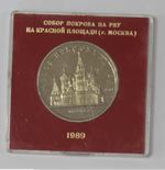 5 рублей 1989 года собор Покрова на Рву (в родной коробочке) PROOF