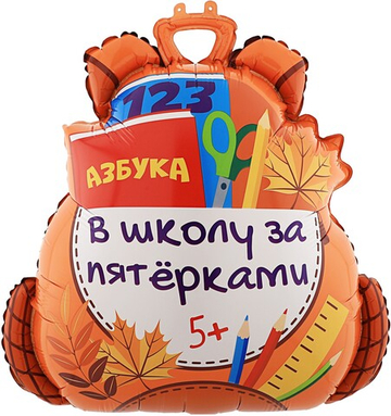 Фигура "Рюкзак - в школу за пятёрками"