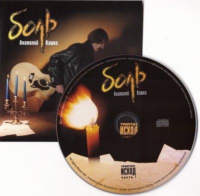 CD -  Боль. Триптих Исход (часть 1). Анатолий Кашка