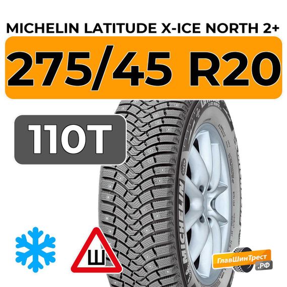 Michelin Latitude X-Ice North 2+ 275/45 R20 110T XL шип.