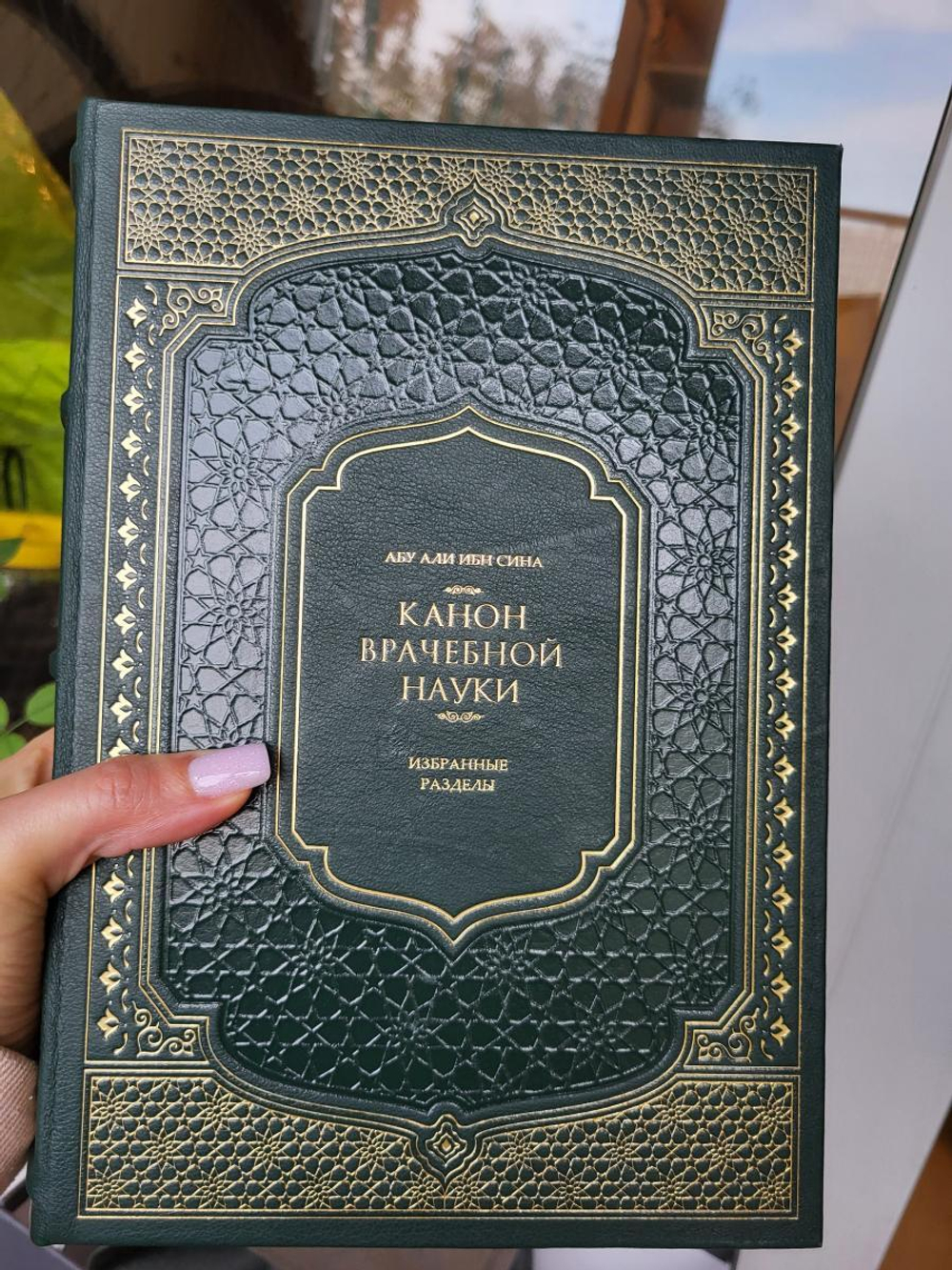 "Авиценна. Канон врачебной науки" Подарочный набор в кожаной коробке: книга с плакеткой
