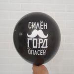 Шар с надписью ЧЮ 30 см Силен Горд Опасен. Чёрный (БГ-17)