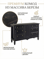 Комод 160х50х94, Джоли, с шестью ящиками для одежды, в спальню, прихожую, гостиную, массив березы, черный, Makosa