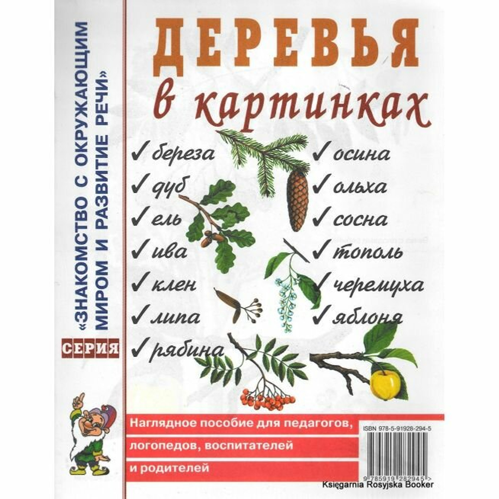 Деревья в картинках. Наглядное пособие для педагогов, логопедов, воспитателей, родителей. И