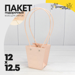 Пакет подарочный 12.5х12х8см Ваза для цветов "Квадраты" (Персиковый)