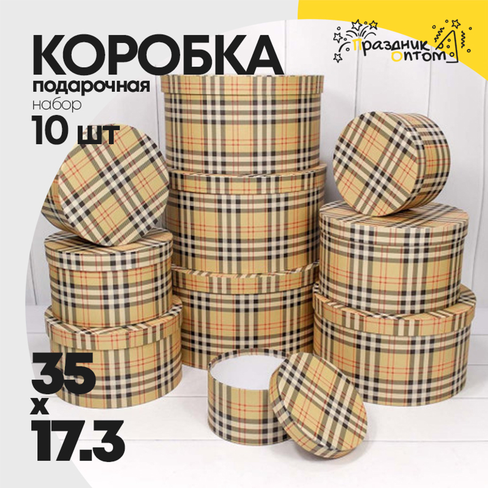 Коробка 35х17.3 см Набор 10 шт "Клетка" (Желтый)