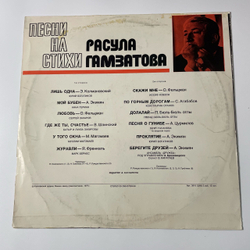 Винтажная виниловая пластинка LP Сборник Расул Гамзатов, Песни На Стихи Расула Гамзатова (СССР 1976) (Анна Герман, Марк Бернес, Муслим Магомаев и др)