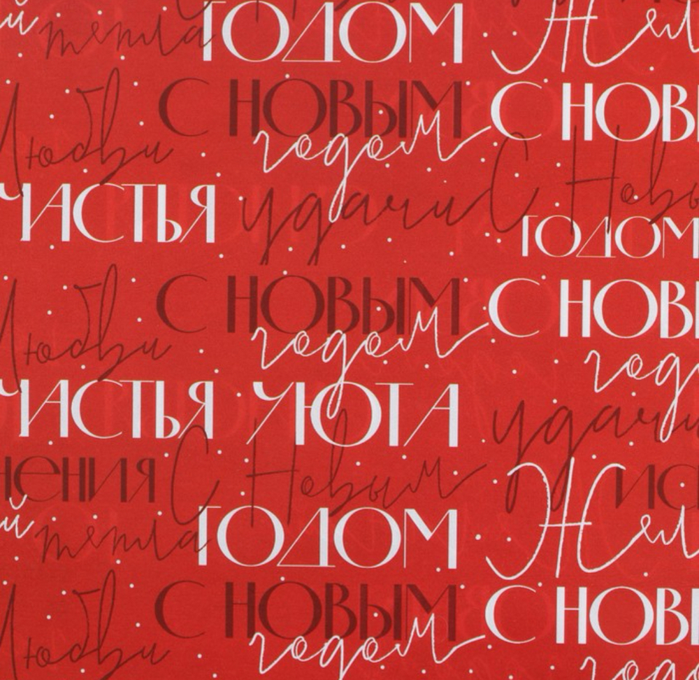Бумага упаковочная глянцевая двухсторонняя «С новым годом», 70 × 100 см