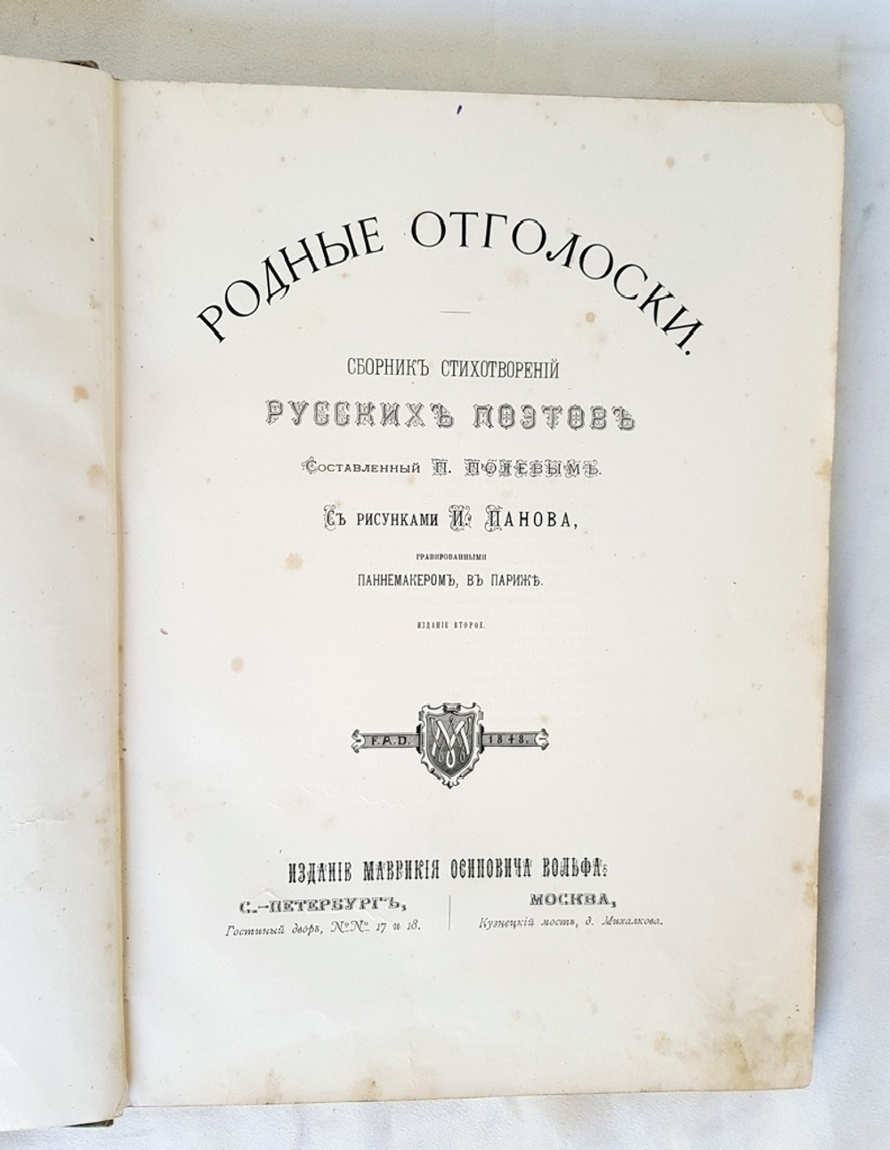 "«Родные отголоски». Сборник стихотворений русских поэтов". Составленный П.Полевым. С рисунками И.Панова. 1880г. - антикварное издание