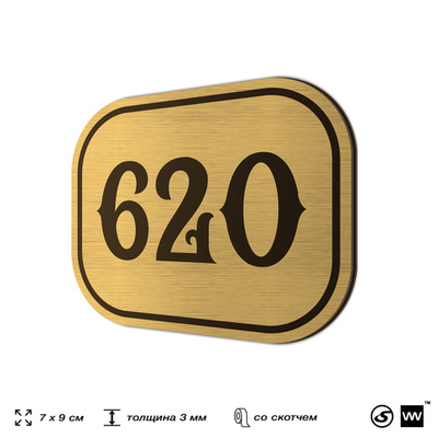 Номерок на дверь квартиры 620, для кабинета, офиса, шильдик 9 х 7 см, золотистый, Айдентика Технолоджи