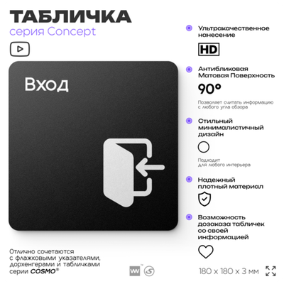 Табличка Вход, на дверь и стену, навигационная и информационная, серия CONCEPT, 18х18 см, Айдентика Технолоджи