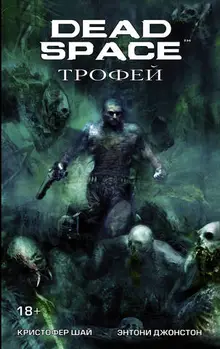 Dead Space. Трофей